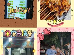 -金二烤肉(早慈巷小区店)