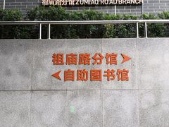 -佛山市图书馆(祖庙路分馆)