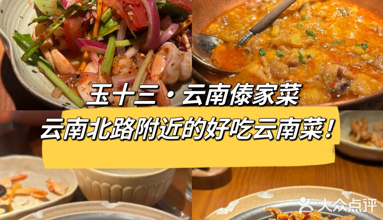 #云南菜打卡[礼花]#魔都好吃的傣味再添一家！