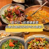 #云南菜打卡[礼花]#魔都好吃的傣味再添一家！