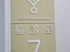 -谐和贝康宠物医院24小时·宠保定点(急重症转诊中心)