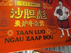 -沙胆彪炭炉牛杂煲(上海日月光广场店)