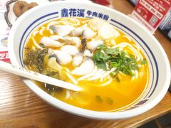 -鑫花溪牛肉米粉(凤凰街创始总店)