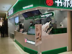 -书亦烧仙草(祥和商业广场店)