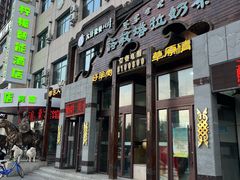 -诺敏塔拉奶茶-布里亚特包子-手把肉(锦都会店)