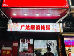 -广达眼镜炖罐(广达店)