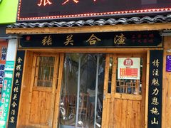 门面-张关合渣(航空大道店)