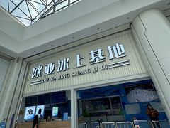 -欧亚汇集(飞跃路店)