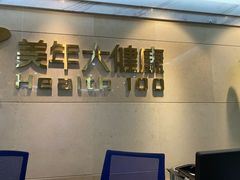 -美年大健康体检(天河东路分院)