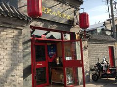 门面-宣武小院涮肉(前门店)