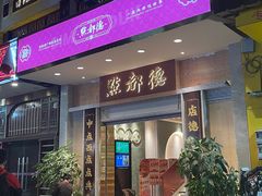 -点都德(聚福楼店)