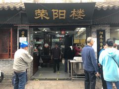 门面-荣阳楼(山塘街店)