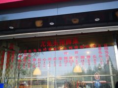 门面-老号尤兔头(幸福店)