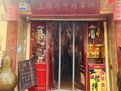门面-玉祥府牛肉罩饼(金光道店)