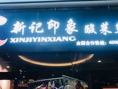-新记印象酸菜鱼馆(天阳亲子广场店)