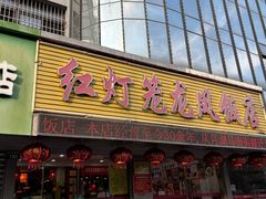 -红灯笼龙凤饭店(宁波老字号店)