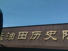 -大庆油田历史陈列馆