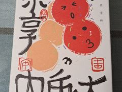 祈福·四喜丸子-阮大兴糕团(杭州西湖银泰百货店)