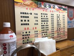 菜单-贤花饭店(城阳店)