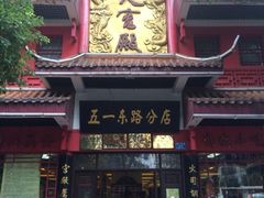 门面-火宫殿(五一大道分店)