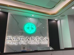 -益康盲人推拿按摩(长虹店)