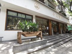 -小豆海棠(人民南路店)
