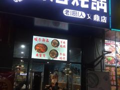 门面-老厨人深海炖锅(江宁文鼎店)