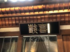 -酸喜·三度酸·贵州味