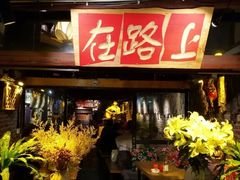 -在路上酒吧(大理古城店)