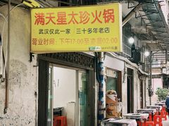 门面-满天星太珍火锅