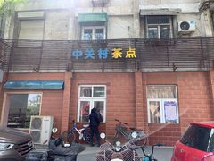 -中关村茶点