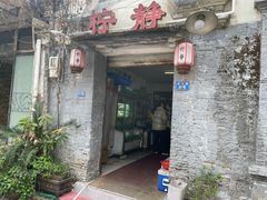 -柠静私家菜(石板巷店)