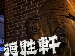 -德胜轩正宗顺德菜(宝安沙井会展中心店)