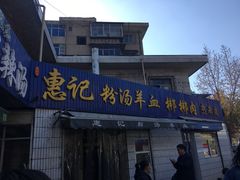 -惠记粉汤羊血梆梆肉(永松路店)