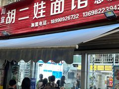 -川宜·胡二娃面馆(总店)