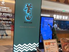 -莆田餐厅PUTIEN(宁波阪急店)