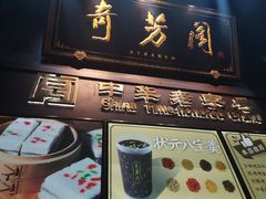 -奇芳阁·百年清真南京菜(夫子庙店)