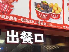 -黑色经典臭豆腐·湖南特产(太平街口店)