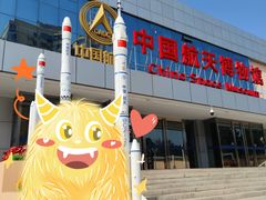 -中国航天博物馆
