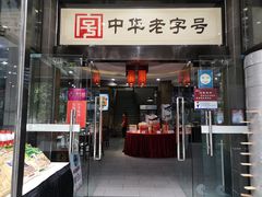 门面-春发生饭店·非遗(南院门店)