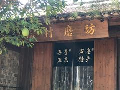 -乌村