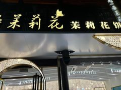 -好一朵茉莉花(老门东店)