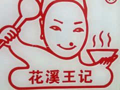-花溪王记牛肉粉(四季花溪商场店)