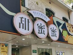 -甜蜜蜜港式茶餐厅(虹梅店)