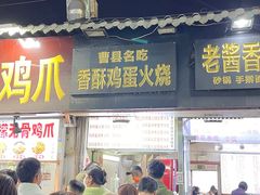 -曹县名吃香酥鸡蛋火烧(芙蓉街店)
