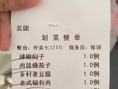 账单-小锅饭豆腐馆(重工北街普罗旺斯店)