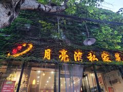 门面-晚归月亮湾私家菜(临邑路店)