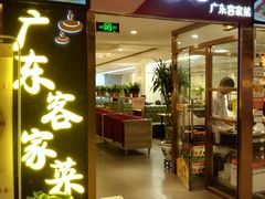 门面-宏记广东客家菜(丰汇店)