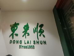 -东来顺饭庄(王府井步行街店)