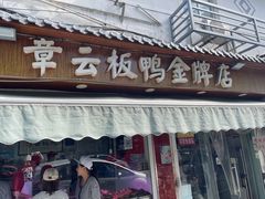 门面-章云板鸭(评事街店)